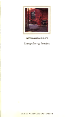 Κατερίνα Αγγελάκη-Ρουκ, Η ανορεξία της ύπαρξης, Εκδόσεις Καστανιώτη, 2011. Katerina Anghelàki-Rooke grec