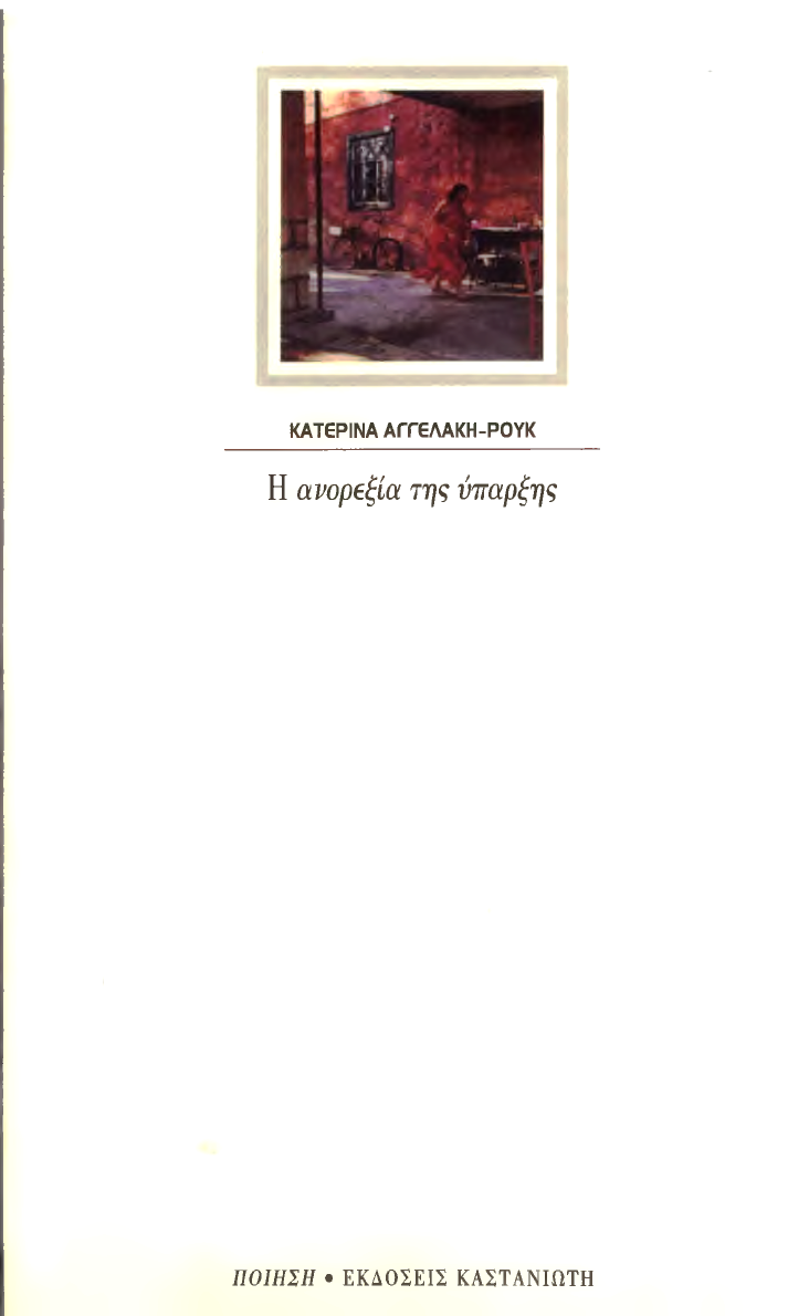 Katerina Anghelàki-Rooke grec