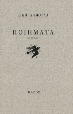 Κική Δημουλά, Ποιήματα, Ίκαρος, Ἀθήνα, 2005. Kiki Dimoula poiemata