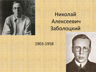Никола́й Алексе́евич Заболо́цкий)